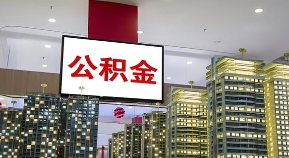 定边离职多久公积金可以全部取出来（离职公积金多久能取）